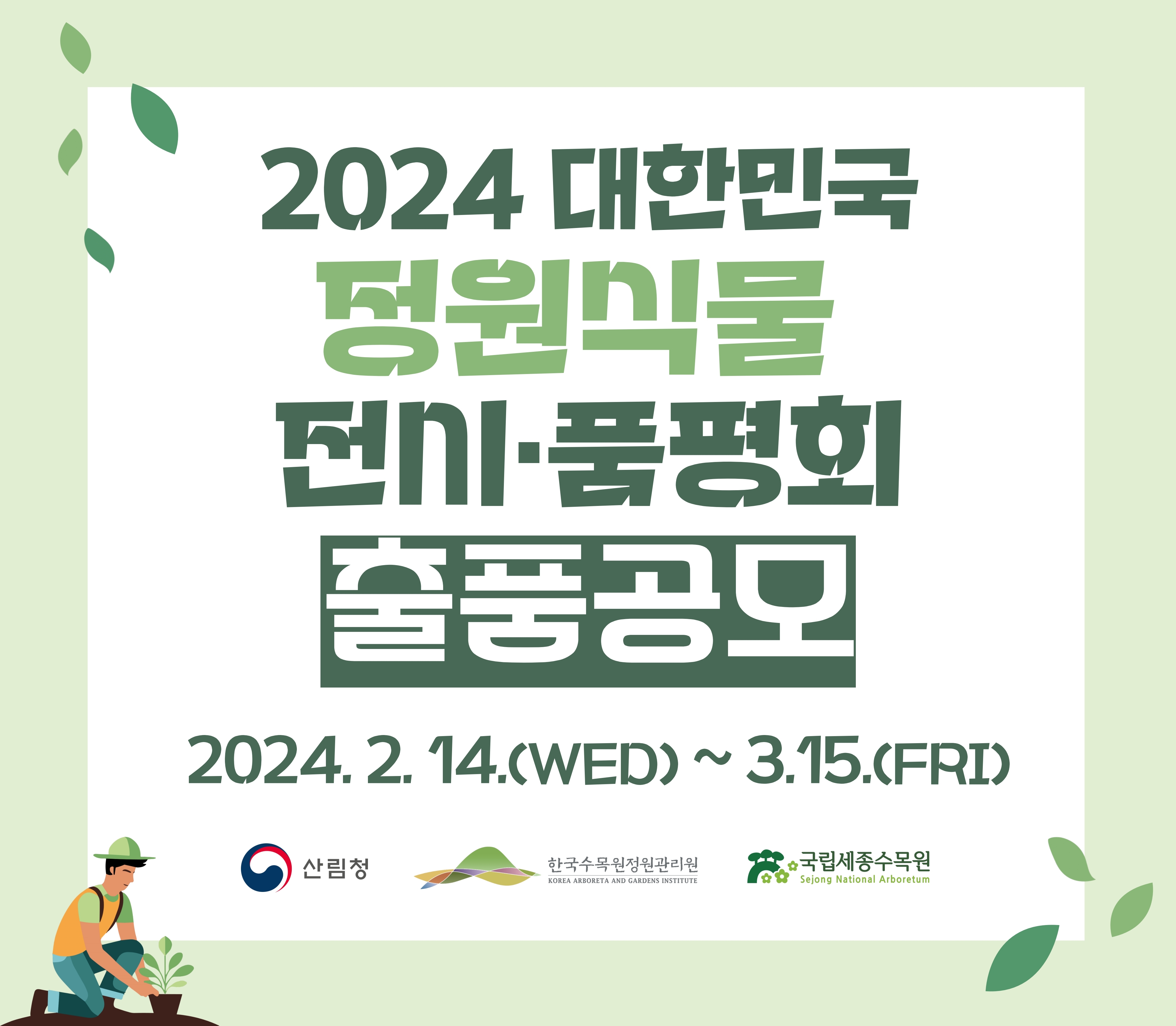 2024 대한민국 정원식물 전시품평회